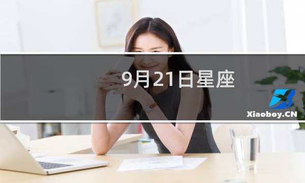 9月21日星座