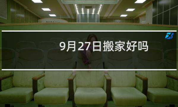 9月27日搬家好吗