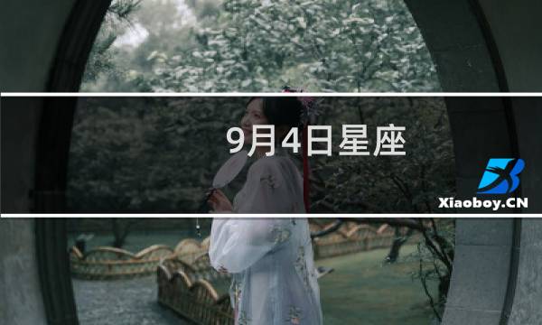 9月4日星座