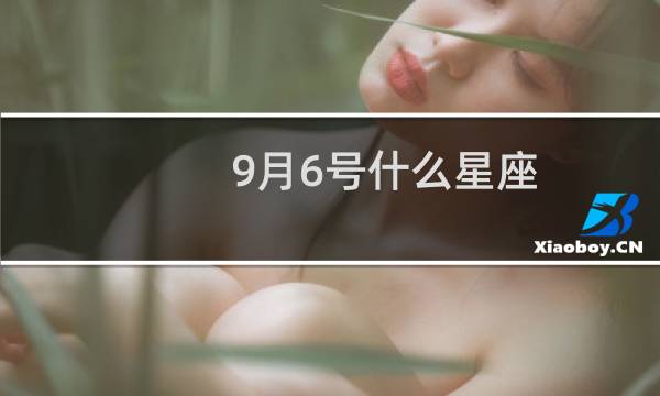 9月6号什么星座