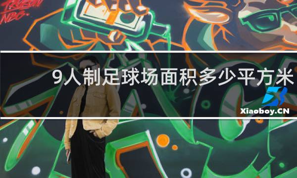 9人制足球场面积多少平方米