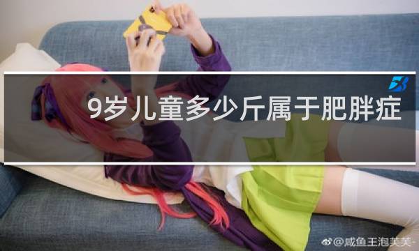 9岁儿童多少斤属于肥胖症