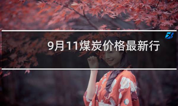 9月11煤炭价格最新行情图片