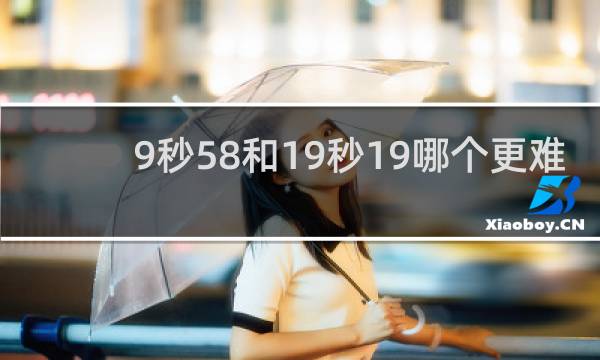 9秒58和19秒19哪个更难