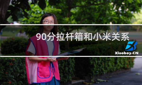 90分拉桿箱和小米關系