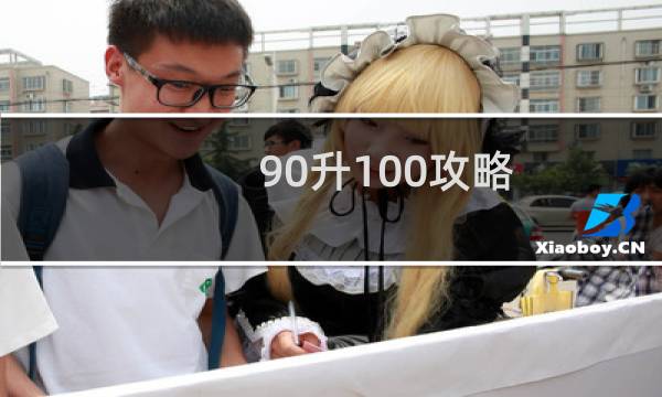 90升100攻略