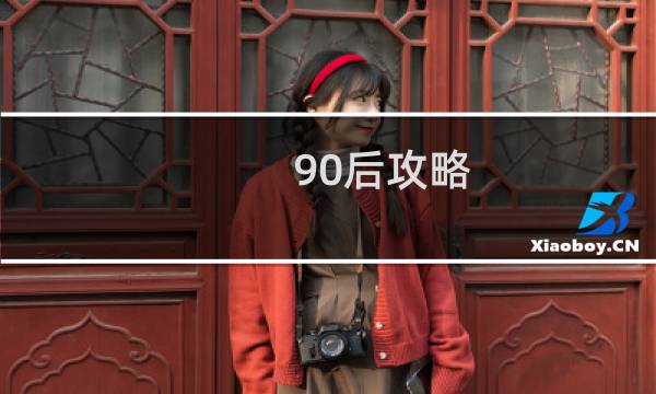 90后攻略