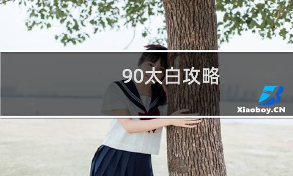 90太白攻略