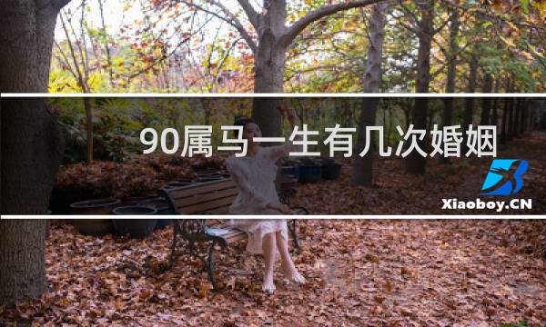 90属马一生有几次婚姻