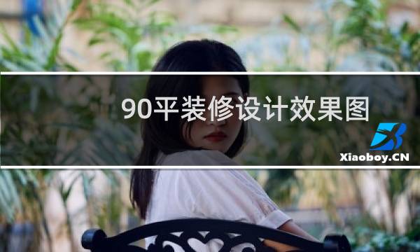 90平装修设计效果图