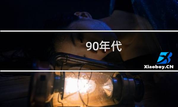 90年代 黄金价格