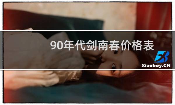 90年代剑南春价格表
