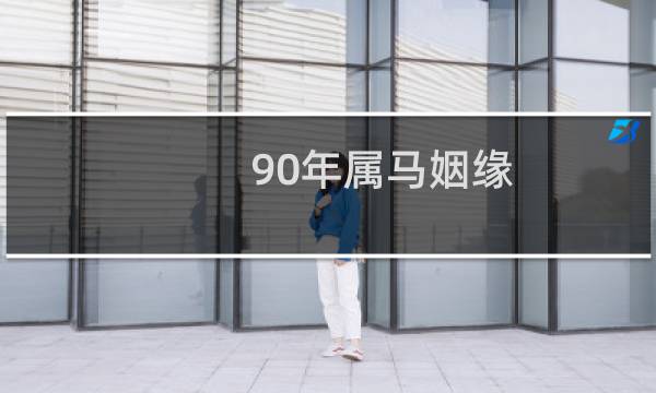 90年属马姻缘