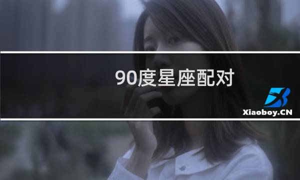 90度星座配对