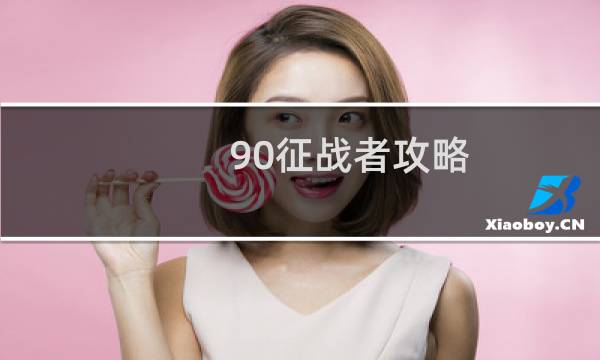 90征战者攻略