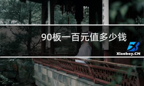 90板一百元值多少钱