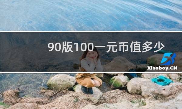 90版100一元币值多少