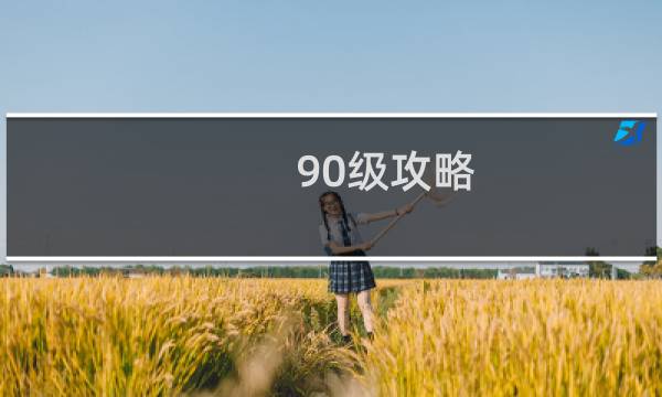 90级攻略