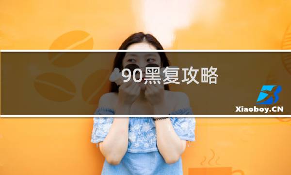 90黑复攻略
