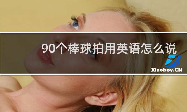 90个棒球拍用英语怎么说