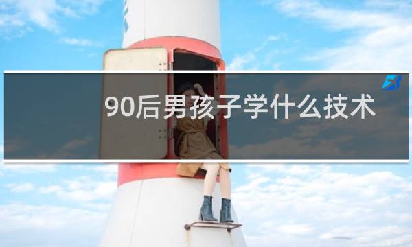 90后男孩子学什么技术好图片