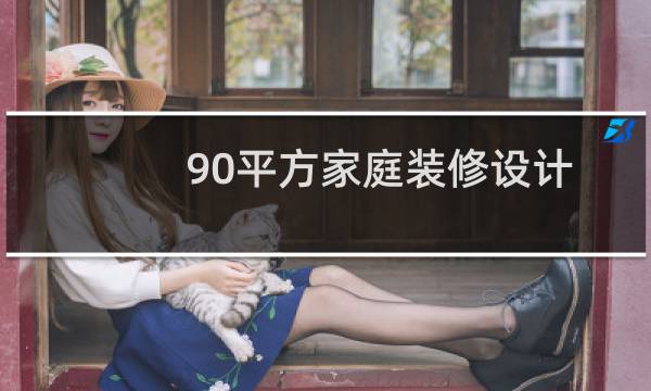 90平方家庭装修设计图片