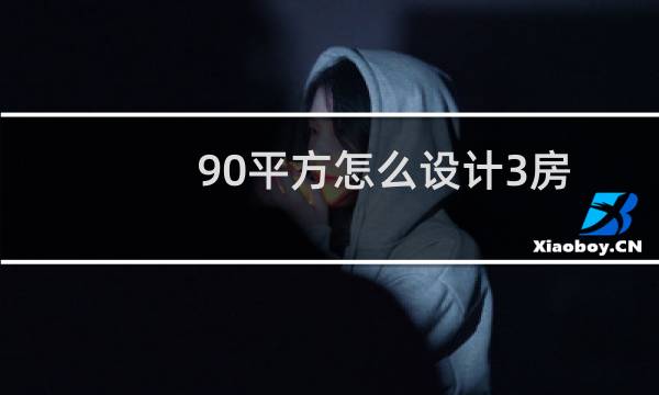 90平方怎么设计3房图片