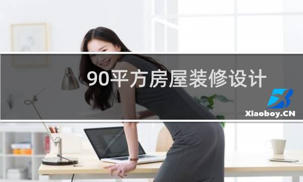 90平方房屋装修设计图片