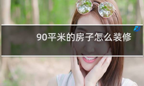 90平米的房子怎么装修好看图片