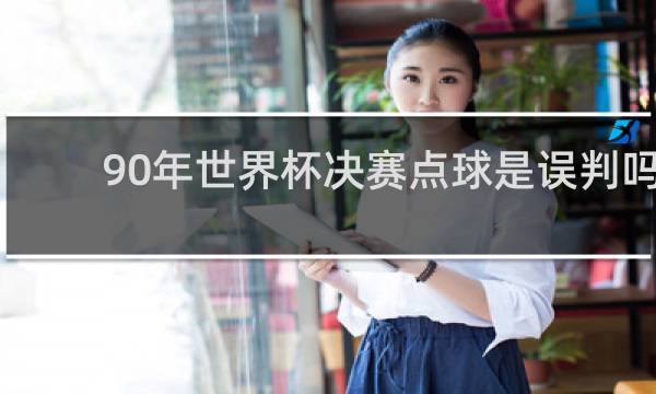 90年世界杯决赛点球是误判吗