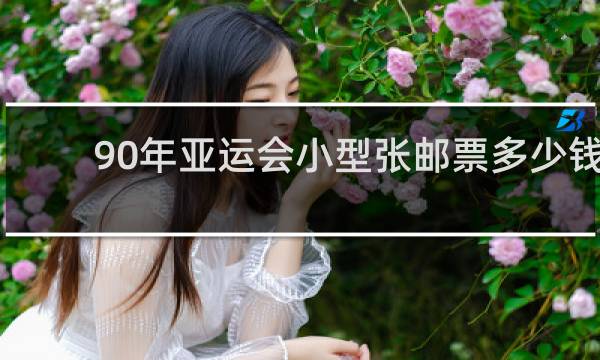 90年亚运会小型张邮票多少钱