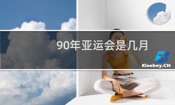 90年亚运会是几月