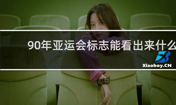 90年亚运会标志能看出来什么