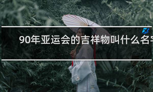 90年亚运会的吉祥物叫什么名字