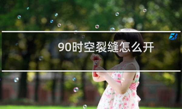 90时空裂缝怎么开