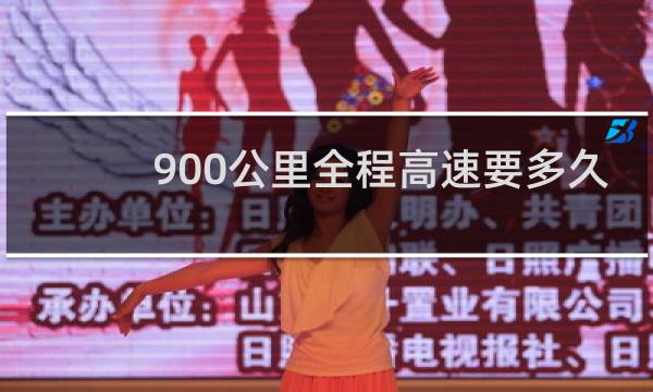900公里全程高速要多久