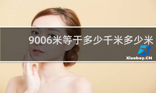9006米等于多少千米多少米