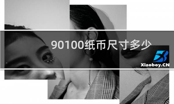 90100纸币尺寸多少