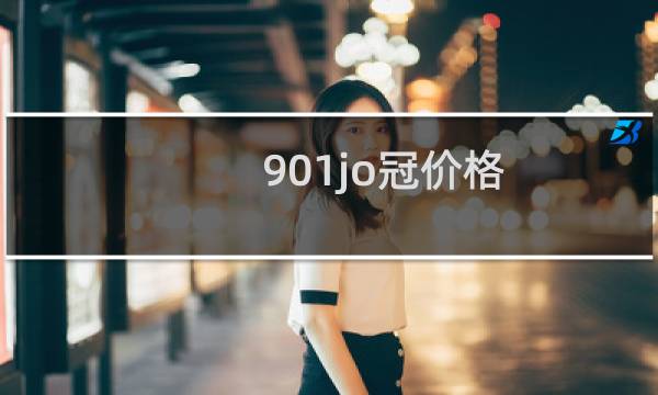 901jo冠价格