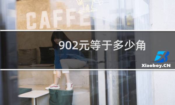 902元等于多少角