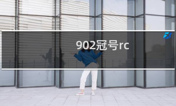 902冠号rc 价值多少钱