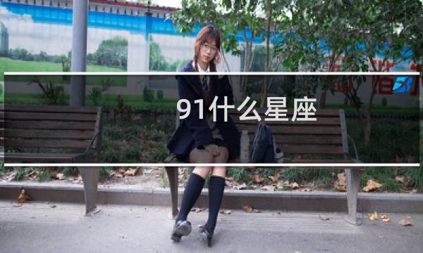91什么星座