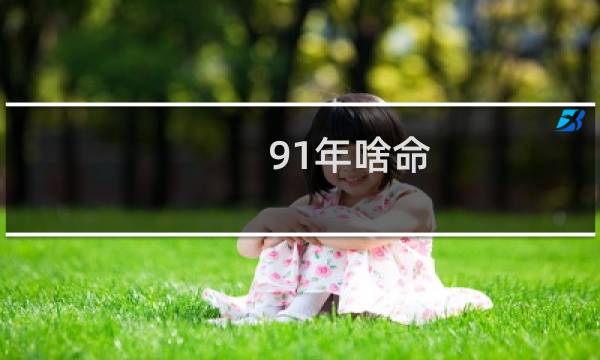91年啥命