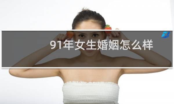 91年女生婚姻怎么样