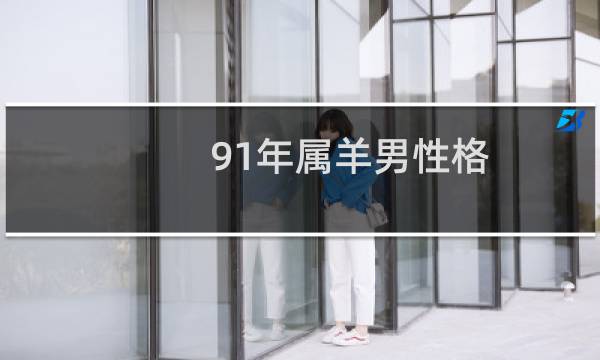 91年属羊男性格