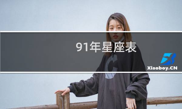 91年星座表