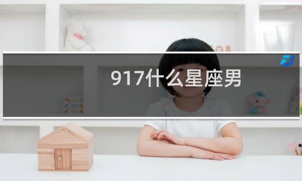 917什么星座男
