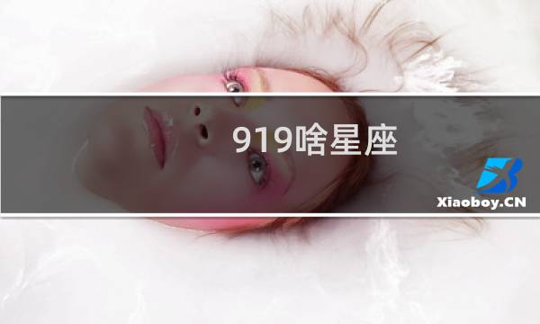 919啥星座