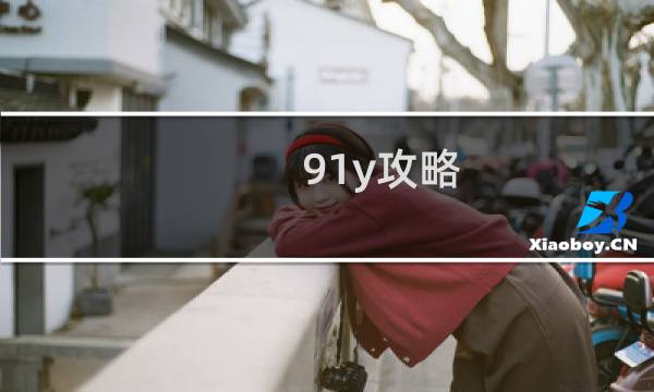 91y攻略