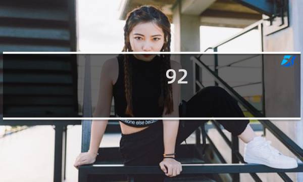 92.55是多少斤